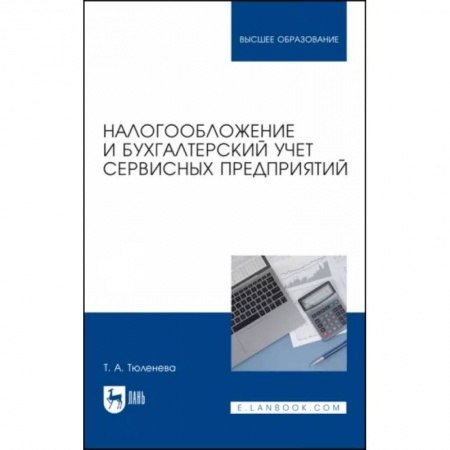 Бухгалтерия. Налоги. Аудит, книга Налогообложение и бухгалтерский учет сервисных предприятий. Учебное пособие