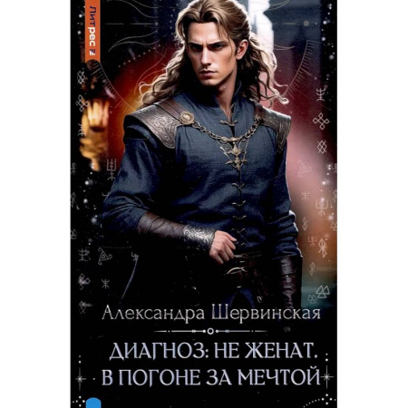 Фантастика, фэнтези, книга Диагноз: не женат. В погоне за мечтой