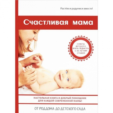 Книги для родителей, книга Счастливая мама