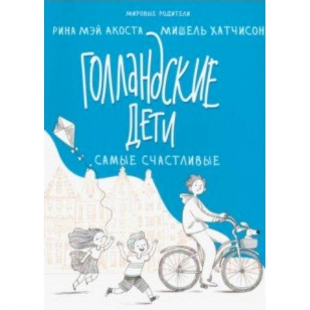 Книги, книга Голландские дети самые счастливые