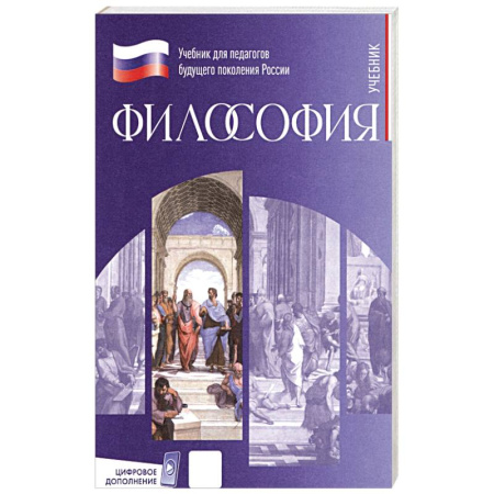 Общественные и гуманитарные науки, книга Философия. Учебник для обучающихся в вузах по педагогическим направлениям подготовки