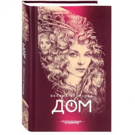 Классика, современная литература, книга Дом