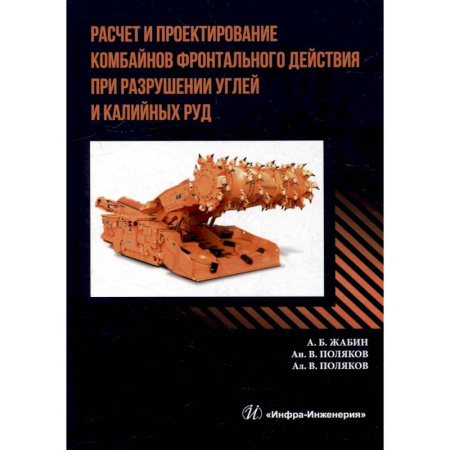 Технические науки. Транспорт, книга Расчет и проектирование комбайнов фронтального действия при разрушении углей и калийных руд. Учебник