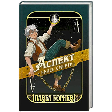 Фантастика, фэнтези, книга Аспект белее смерти