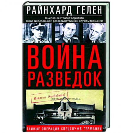 История войн, книга Война разведок. Тайные операции спецслужб Германии