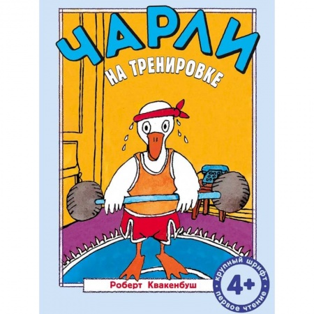 Книги для дошкольников (4-6 лет), книга Чарли на тренировке