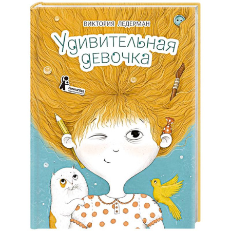 Проза для детей, книга Удивительная девочка