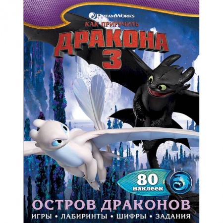 Досуг, творчество и кулинария, книга Как приручить дракона 3. Остров драконов (с наклейками)
