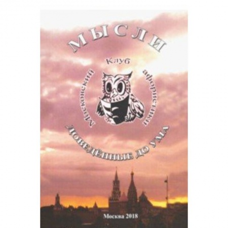 Развлечения. Праздники. Юмор, книга Мысли доведенные до ума