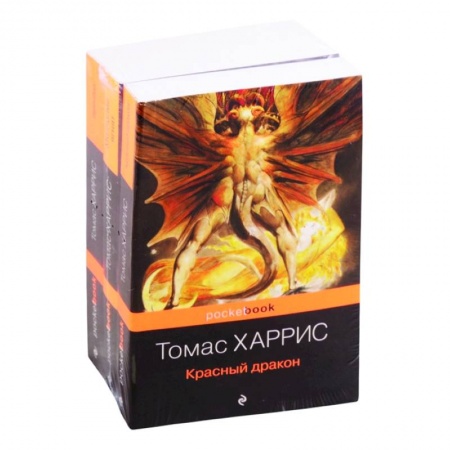 Детективы, триллеры, книга Легендарная трилогия о Ганнибале Лектере (комплект из 3 книг: Красный дракон, Молчание ягнят, Ганнибал)