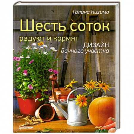 Книги, книга Шесть соток радуют и кормят. Дизайн дачного участка