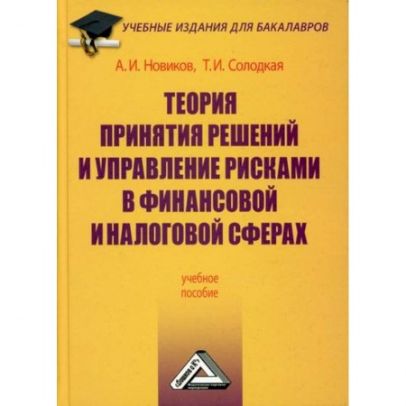 Финансы. Банковское дело. Инвестиции, книга Теория принятия решений и управление рисками в финансовой и налоговой сферах