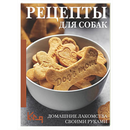 Уход за животными, книга Рецепты для собак. Домашние лакомства своими руками