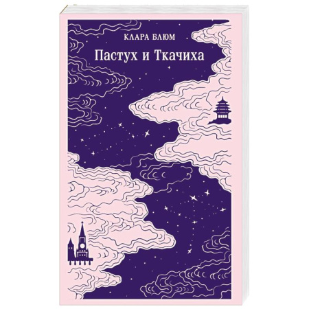 Классика, современная литература, книга Пастух и Ткачиха