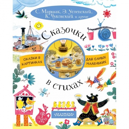 Сказки, книга Сказочки в стихах