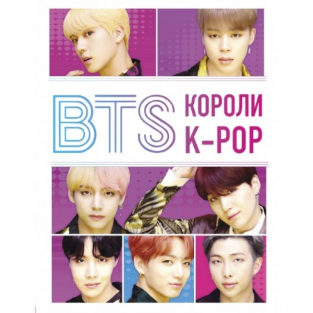 Культура, искусство, книга BTS. Короли K-POP