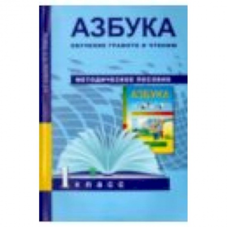 Книги, книга Азбука. Обучение грамоте и чтению. 1 класс. Методическое пособие