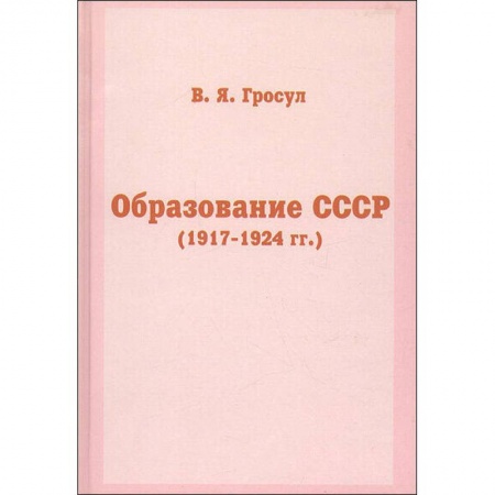 От Руси до России, книга Образование СССР (1917-1924 гг.)