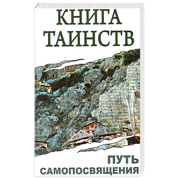 Книга таинств. Путь самопосвящения