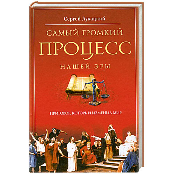 Самый громкий процесс нашей эры. Приговор, который изменил мир