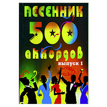 Песенник. 500 аккордов, любимые песни.  Хиты эстрады. Выпуск 1
