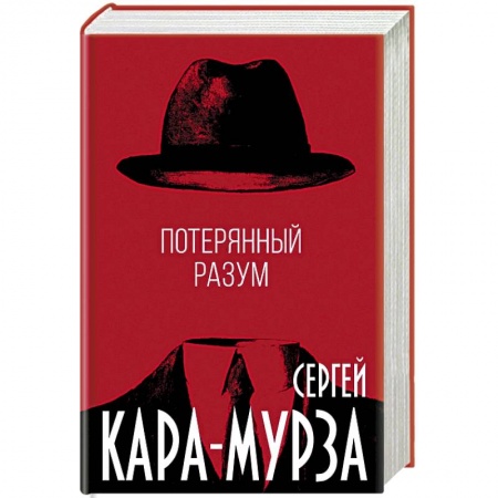 Общественные и гуманитарные науки, книга Потерянный разум