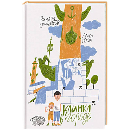 Сказки, книга Климка в городе