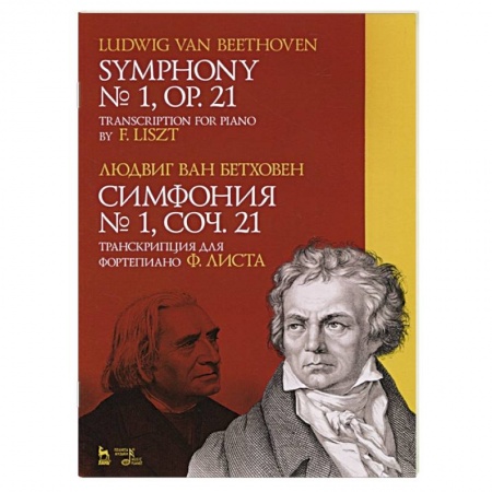 Культура, искусство, книга Симфония №1,соч.21.Транскрипция для фортеп.Ф.Листа