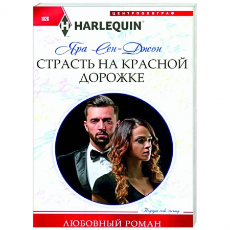 Любовный роман, книга Страсть на красной дорожке
