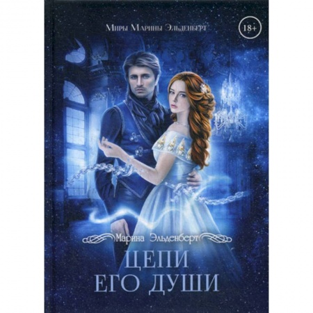 Фантастика, фэнтези, книга Цепи его души