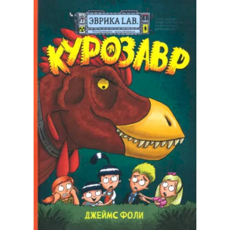 Досуг, творчество и кулинария, книга Эврика/ Курозавр