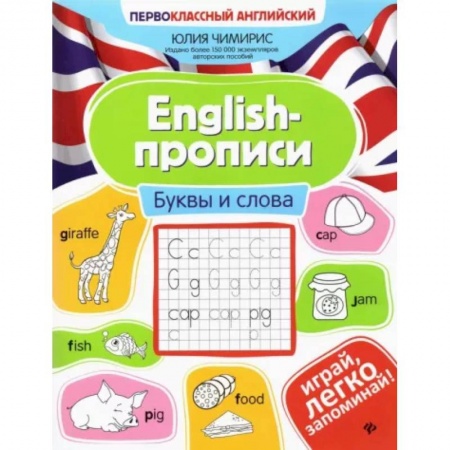 Изучение языков, книга English-прописи: буквы и слова