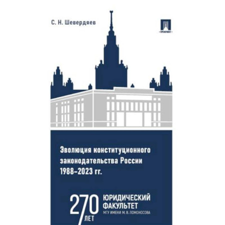Общественные и гуманитарные науки, книга Эволюция конституционного законодательства России 1988-2023 гг.