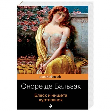 Классика, современная литература, книга Блеск и нищета куртизанок