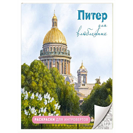 Рисование, живопись, книга Питер для влюбленных. Раскраски для интровертов