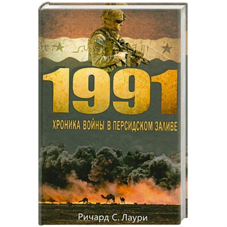 Книги, книга 1991. Хроника войны в Персидском заливе