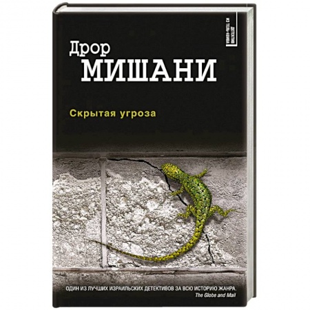 Детективы, триллеры, книга Скрытая угроза