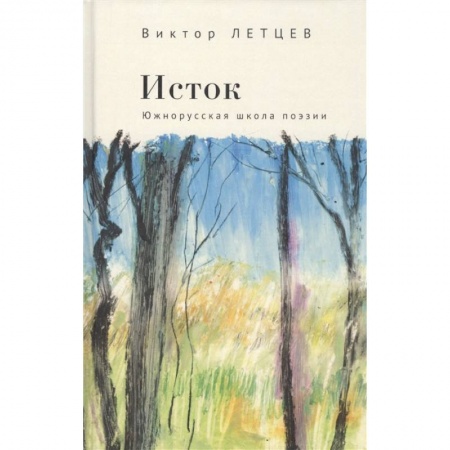 Классика, современная литература, книга Исток.Южнорусская школа поэзии