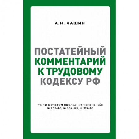 Общественные и гуманитарные науки, книга Постатейный комментарий к Трудовому кодексу РФ