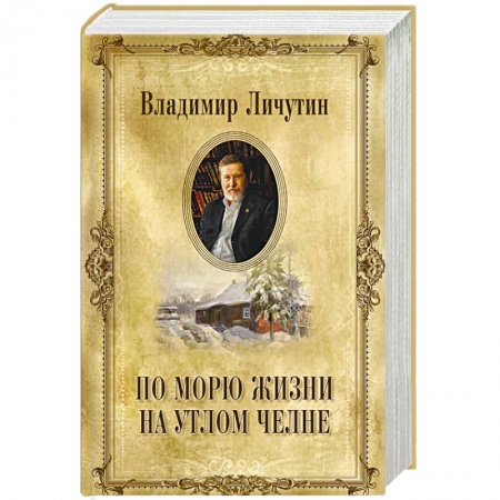 Классика, современная литература, книга По морю жизни на утлом челне