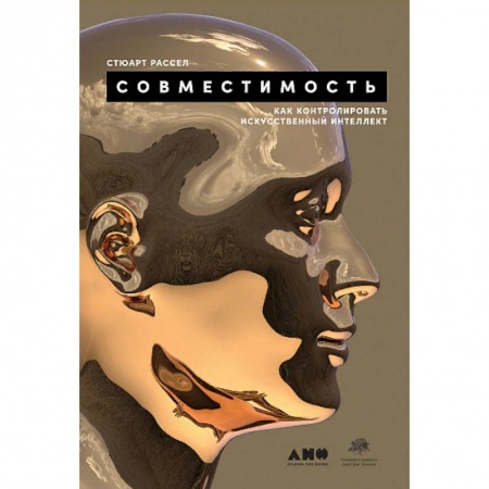 Технические науки. Транспорт, книга Совместимость. Как конролировать искусственный интеллект