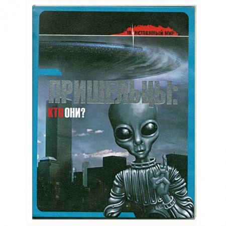 Книги, книга Пришельцы: кто они?