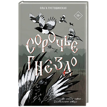 Фантастика, фэнтези, книга Сорочье гнездо