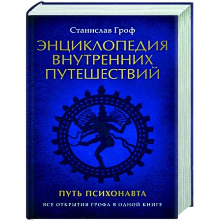 Эзотерические учения, книга Энциклопедия внутренних путешествий. Путь психонавта