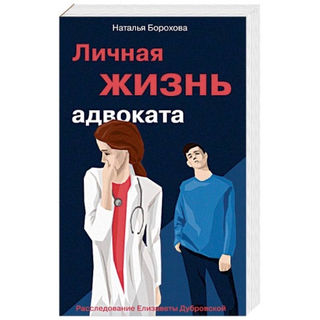 Детективы, триллеры, книга Личная жизнь адвоката