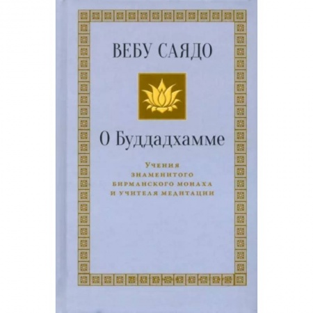 Буддизм, книга О Буддадхамме