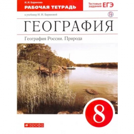 Школьникам и абитуриентам, книга География России. Природа. 8 класс. Рабочая тетрадь к учебнику И. И. Бариновой. ФГОС