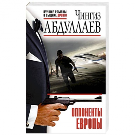 Детективы, триллеры, книга Оппоненты Европы