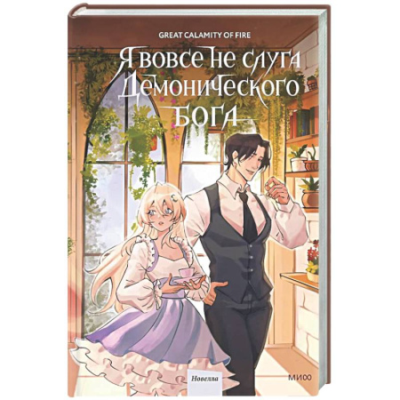 Фантастика, фэнтези, книга Я вовсе не слуга демонического бога. Том 3