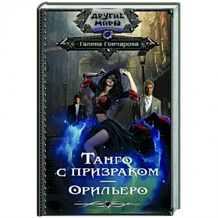 Фантастика, фэнтези, книга Танго с призраком. Орильеро